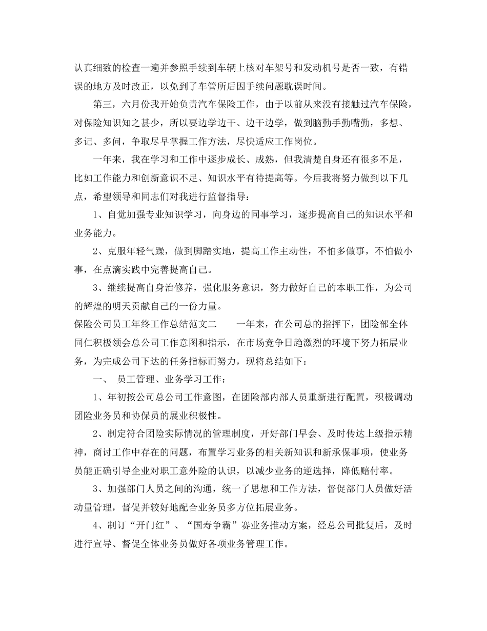 2020年保险公司员工年终工作总结 _第2页