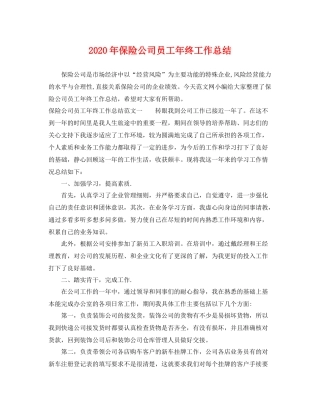 2020年保险公司员工年终工作总结 