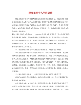现金出纳个人年终总结 