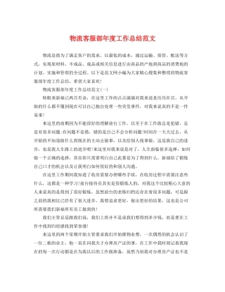 物流客服部年度工作总结范文 