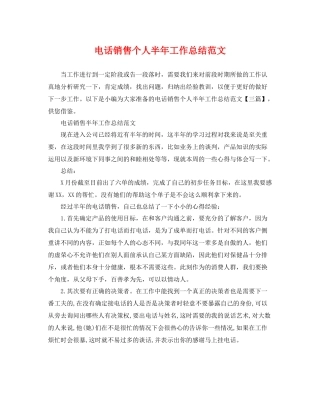 电话销售个人半年工作总结范文 