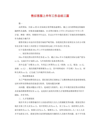 售后客服上半年工作总结三篇 