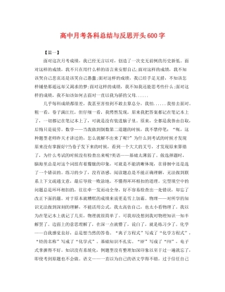 高中月考各科总结与反思开头600字 