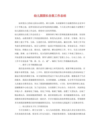 幼儿园园长自我工作总结 