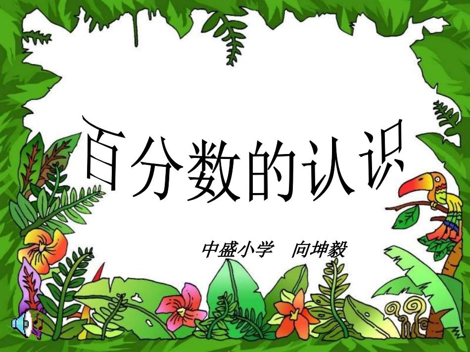 百分数的认识_第1页