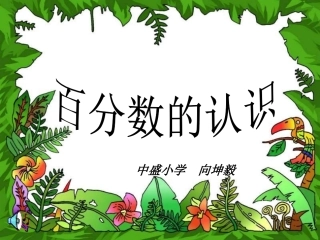 百分数的认识
