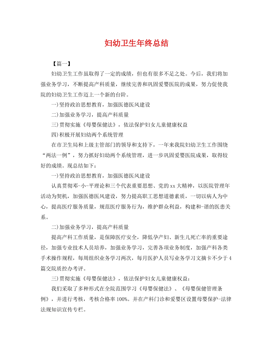 妇幼卫生年终总结 _第1页
