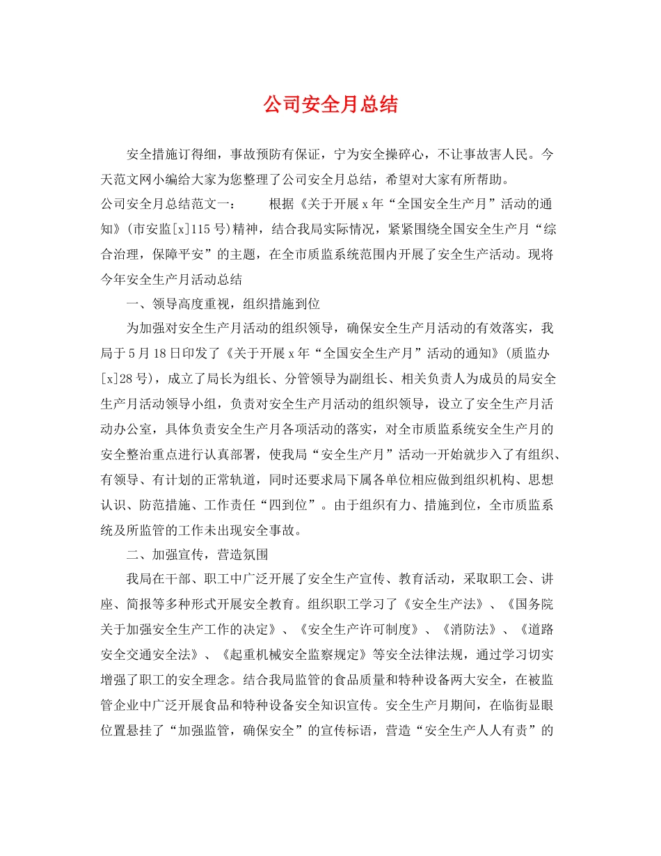 公司安全月总结 _第1页