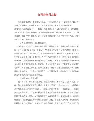 公司安全月总结 