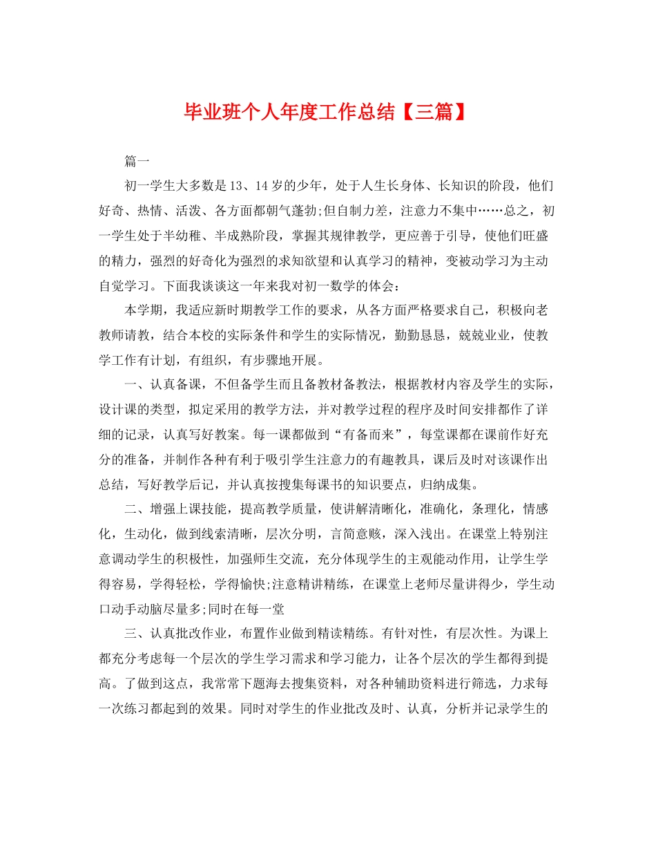 毕业班个人年度工作总结【三篇】 _第1页