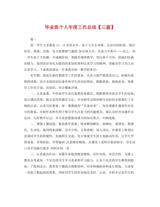 毕业班个人年度工作总结【三篇】 