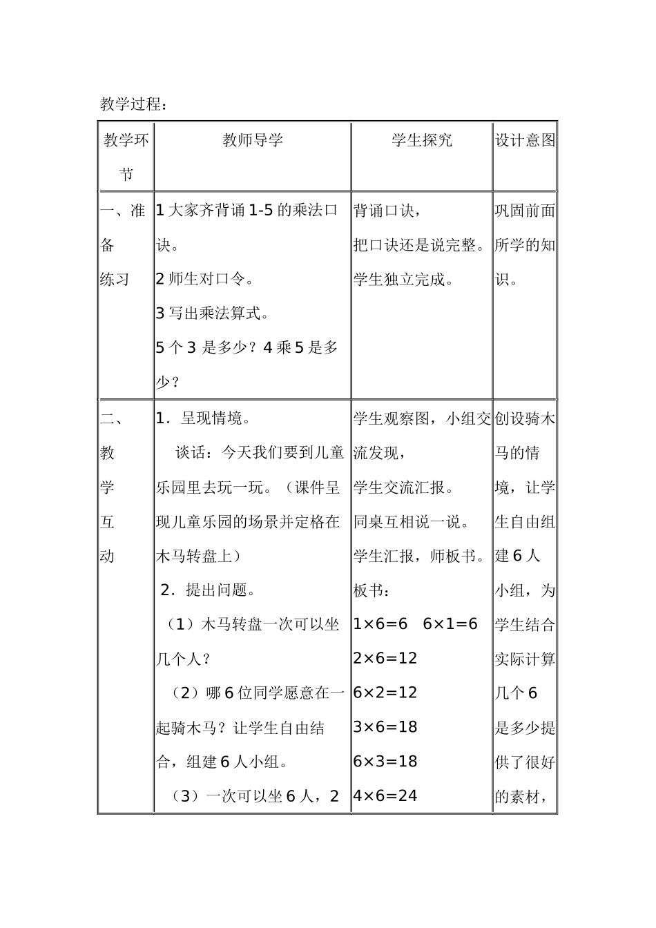 人教版二年级上册数学——6的乘法口诀教案_第1页