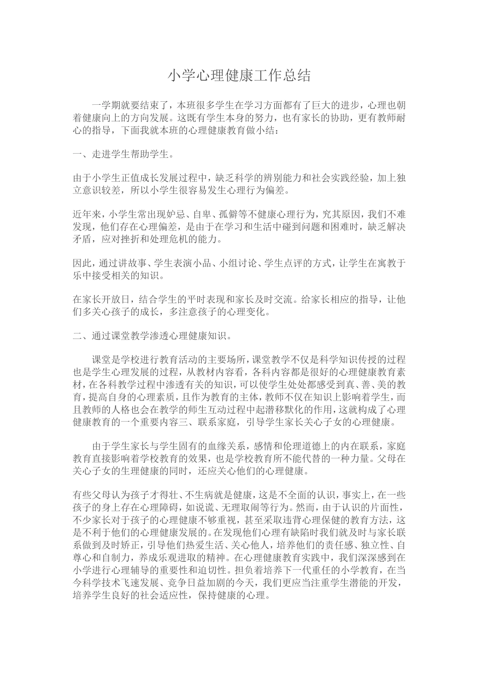 小学心理健康工作总结_第1页