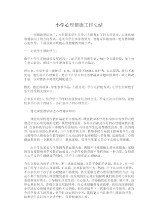小学心理健康工作总结