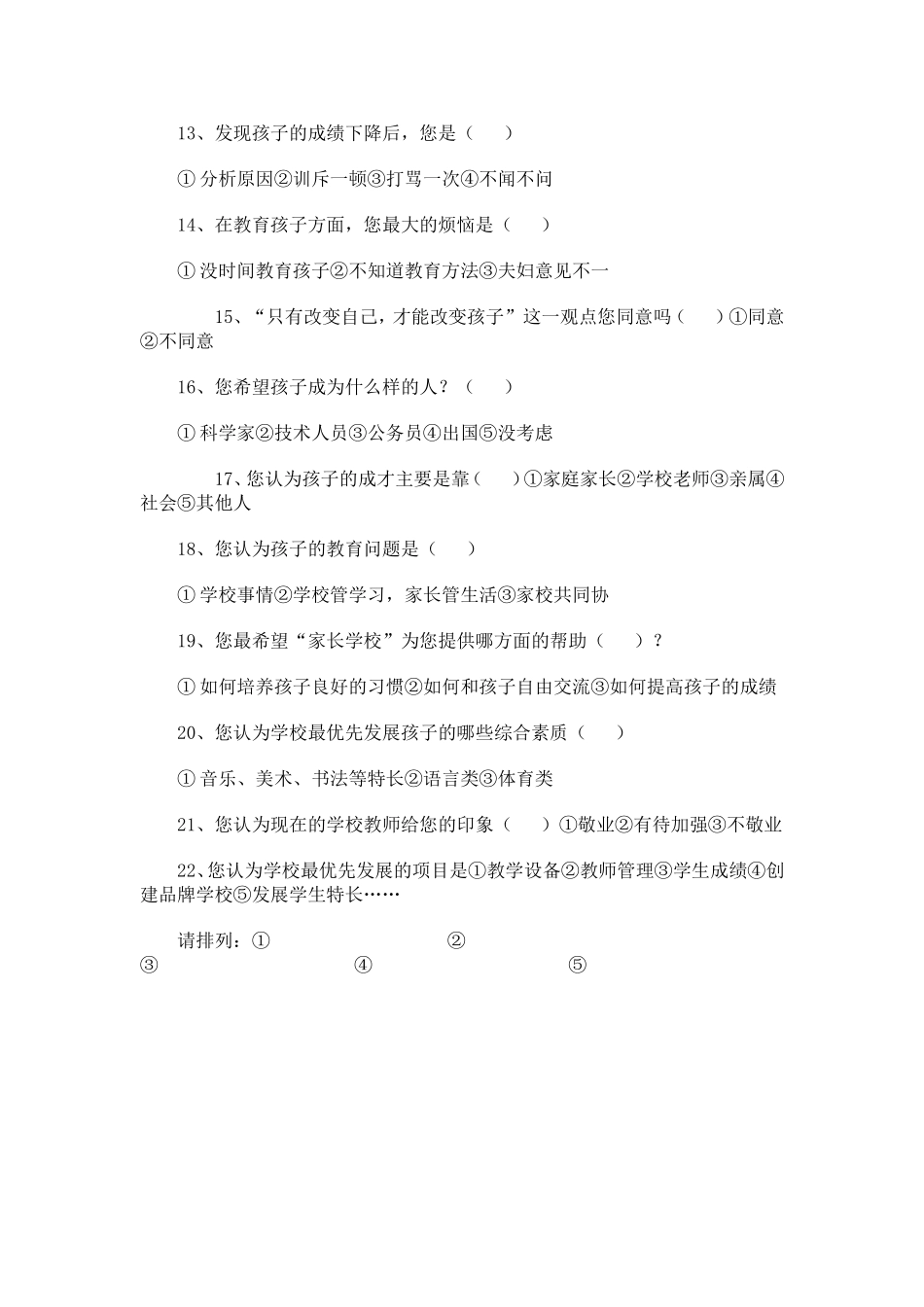 学校发展规划及教育问题的情况调查表_第2页