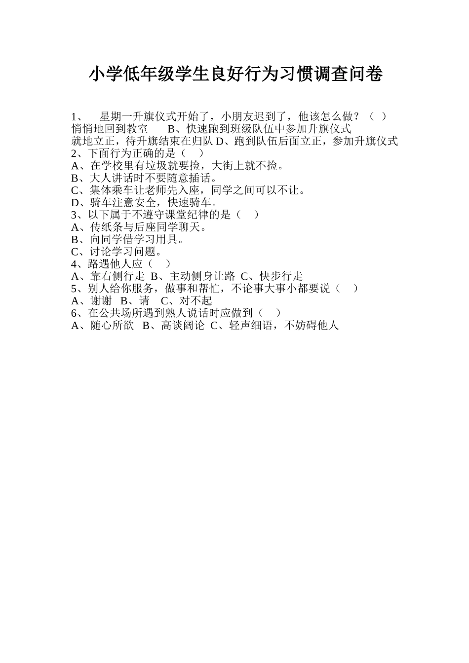 小学低年级学生良好行为习惯调查问卷_第1页