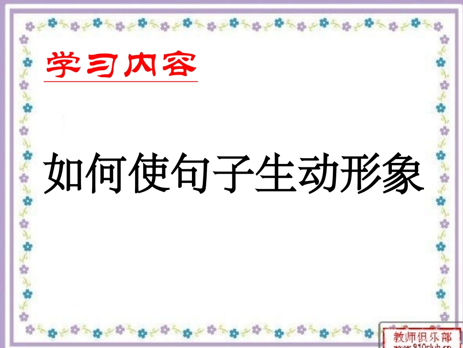 如何使句子生动形象_第3页