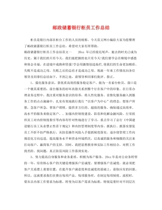 邮政储蓄银行柜员工作总结 