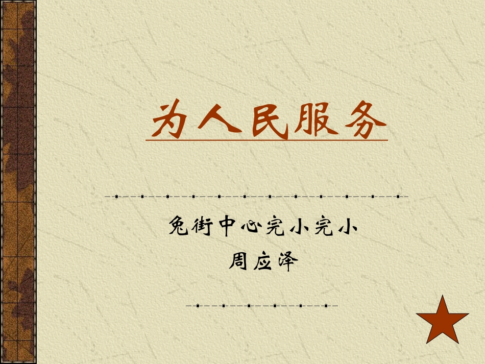 为人民服务课件（PPT）_第1页