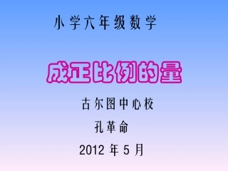 小学六年级数学成正比例的量