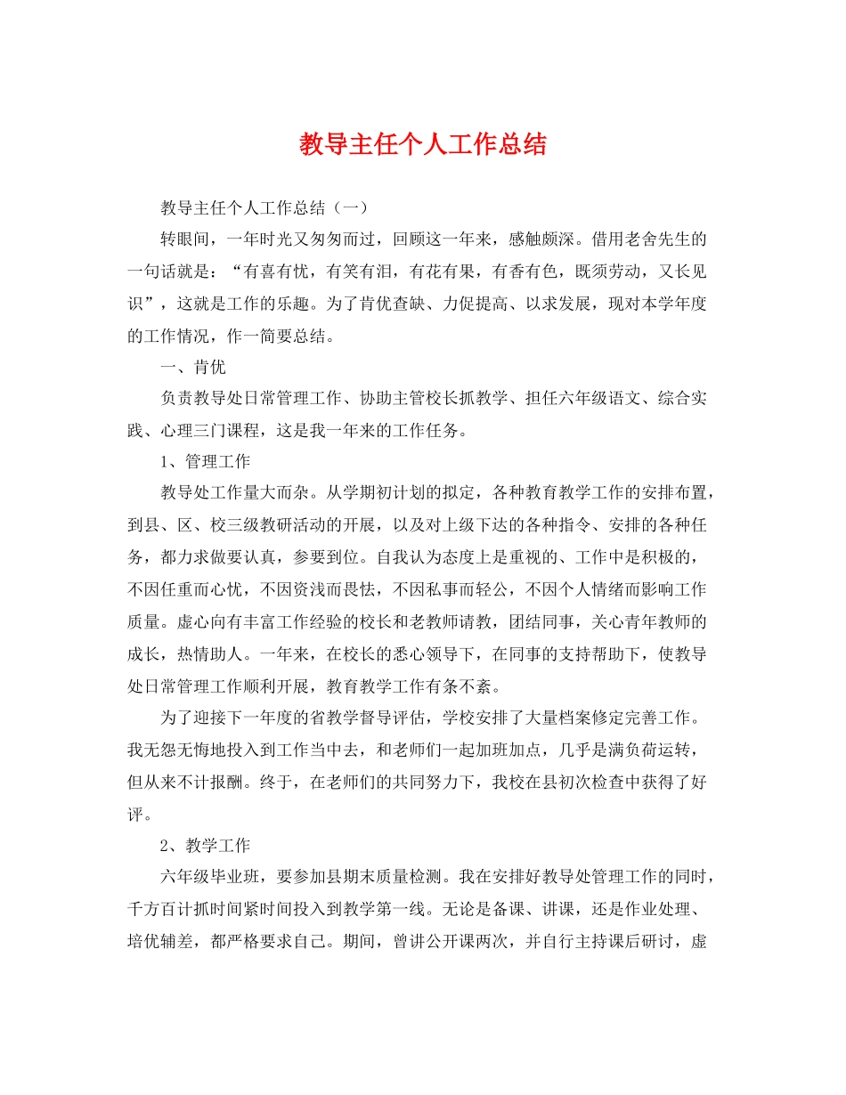 教导主任个人工作总结 _第1页
