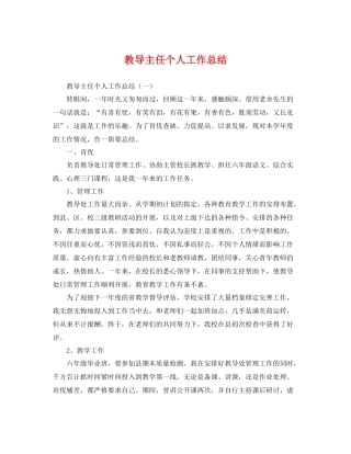 教导主任个人工作总结 
