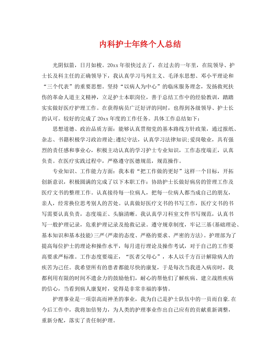 内科护士年终个人总结 _第1页