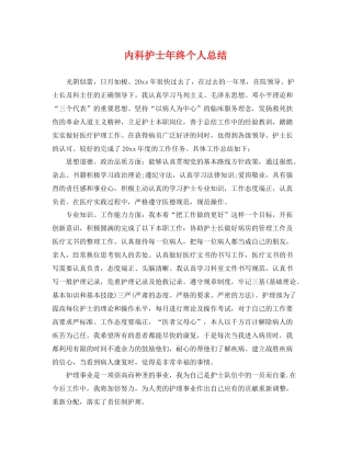 内科护士年终个人总结 