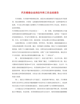 汽车维修企业岗位年终工作总结报告 