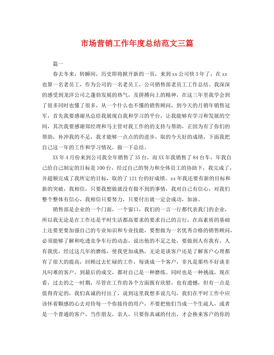 市场营销工作年度总结范文三篇 _第1页