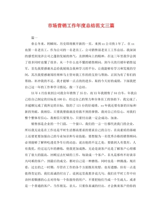 市场营销工作年度总结范文三篇 