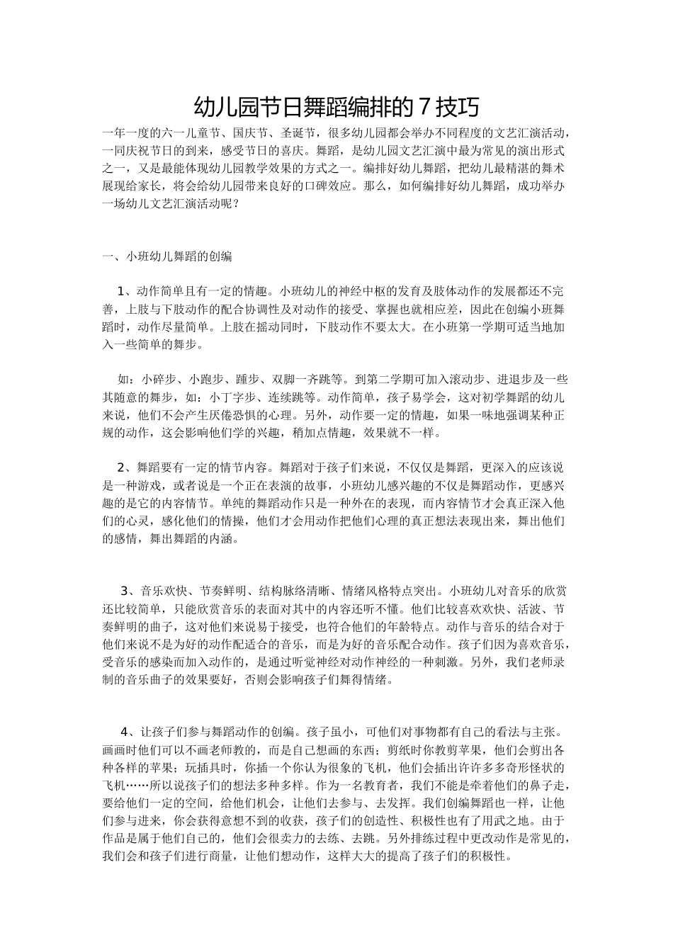 幼儿园节日舞蹈编排的7技巧_第1页
