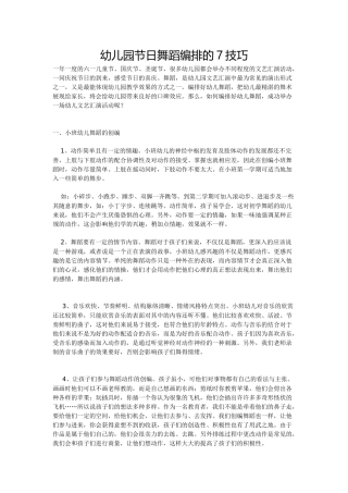 幼儿园节日舞蹈编排的7技巧