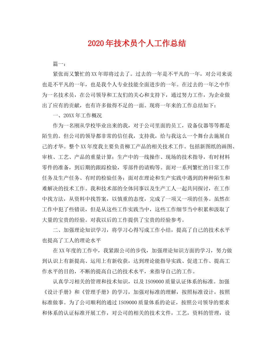 2020年技术员个人工作总结 _第1页