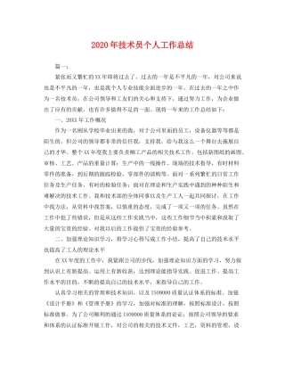 2020年技术员个人工作总结 