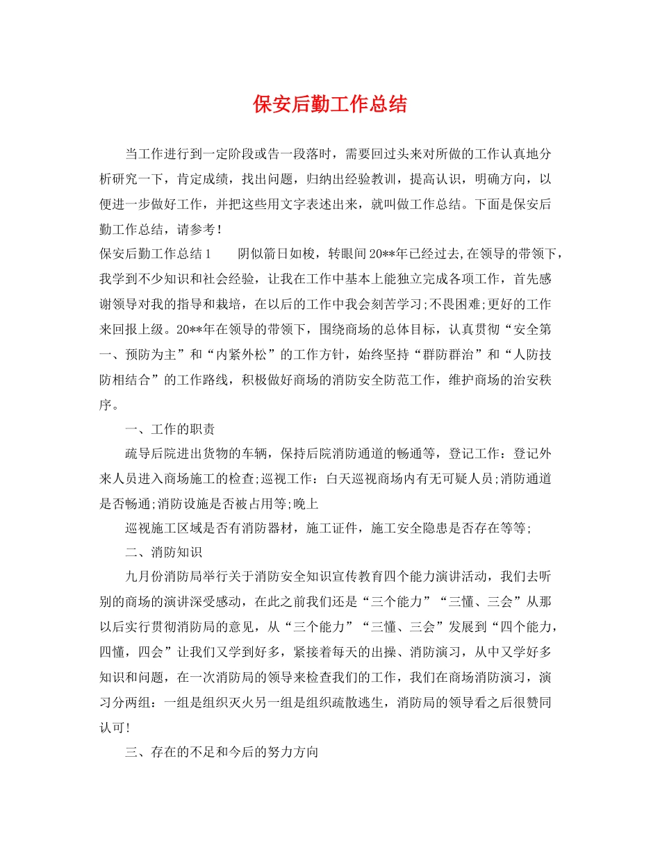 保安后勤工作总结 _第1页