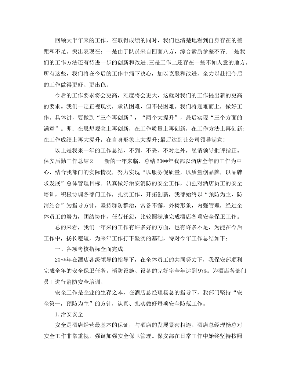 保安后勤工作总结 _第2页