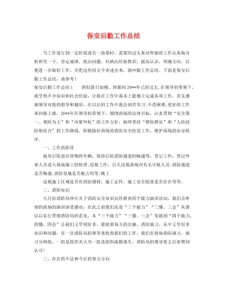 保安后勤工作总结 