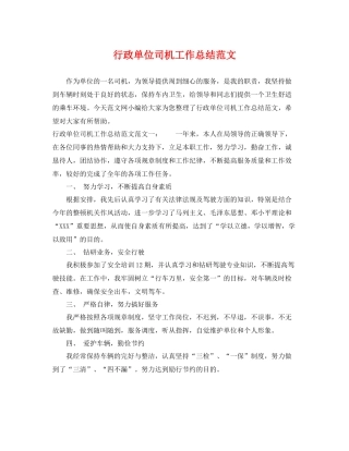 行政单位司机工作总结范文 