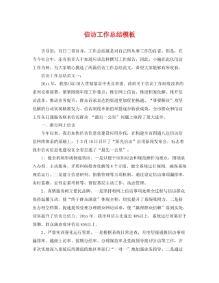 信访工作总结模板 