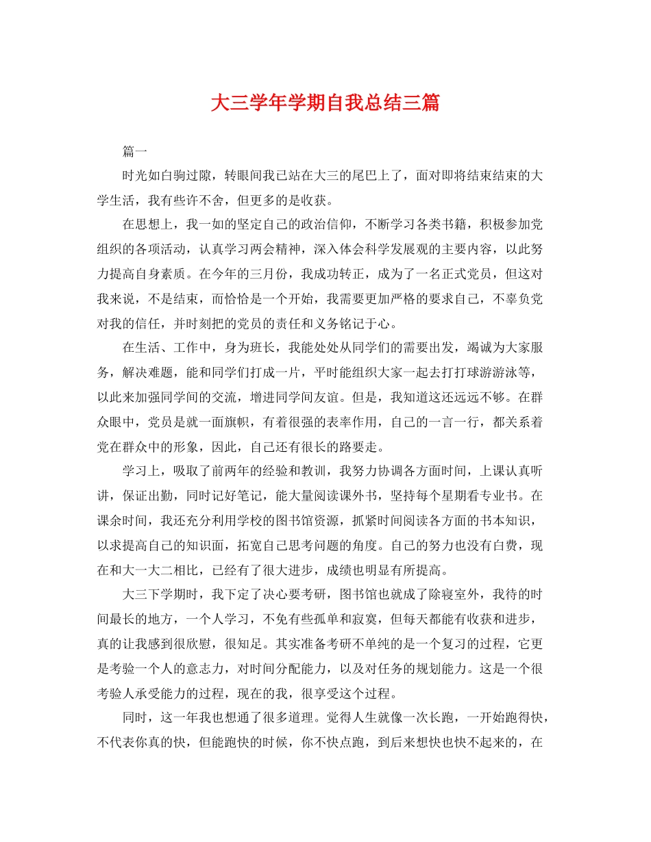 大三学年学期自我总结三篇 _第1页