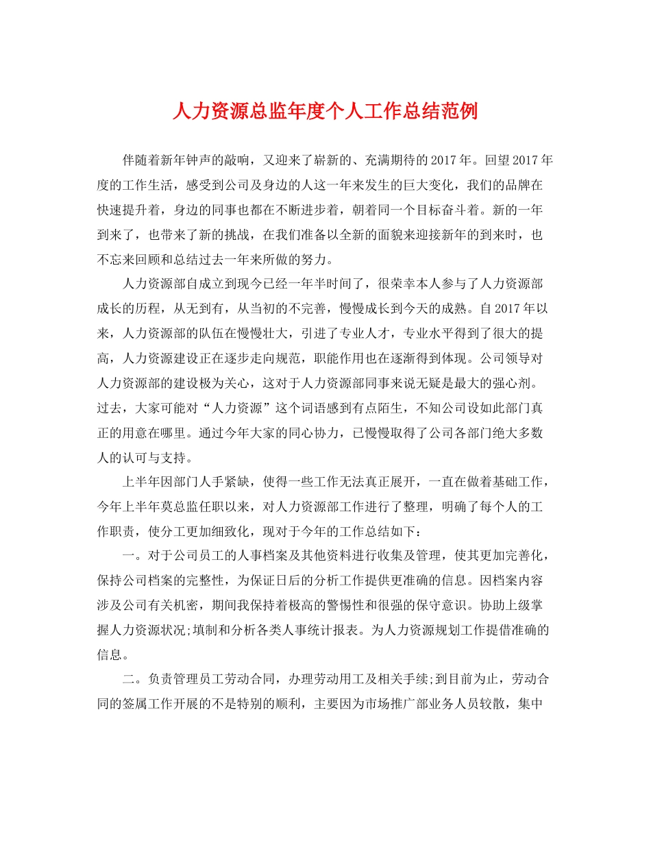 人力资源总监年度个人工作总结范例 _第1页