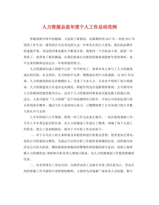 人力资源总监年度个人工作总结范例 