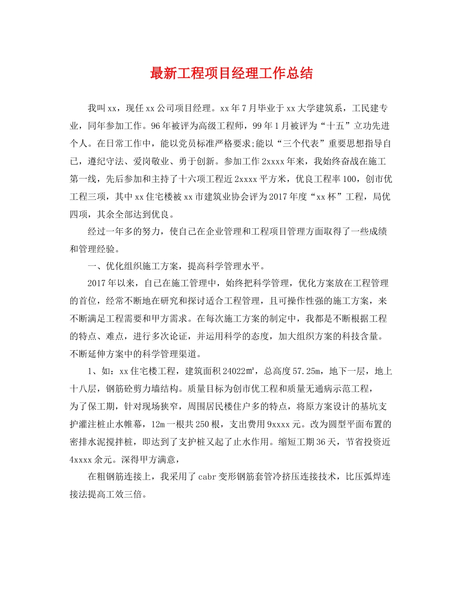 最新工程项目经理工作总结 _第1页