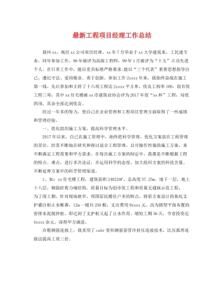 最新工程项目经理工作总结 