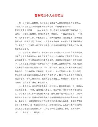 警察转正个人总结范文 