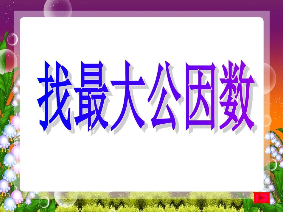找最大公因数课件_第3页