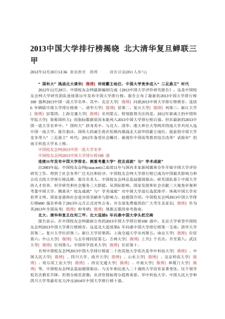2013中国大学排行榜揭晓北大清华复旦蝉联三甲