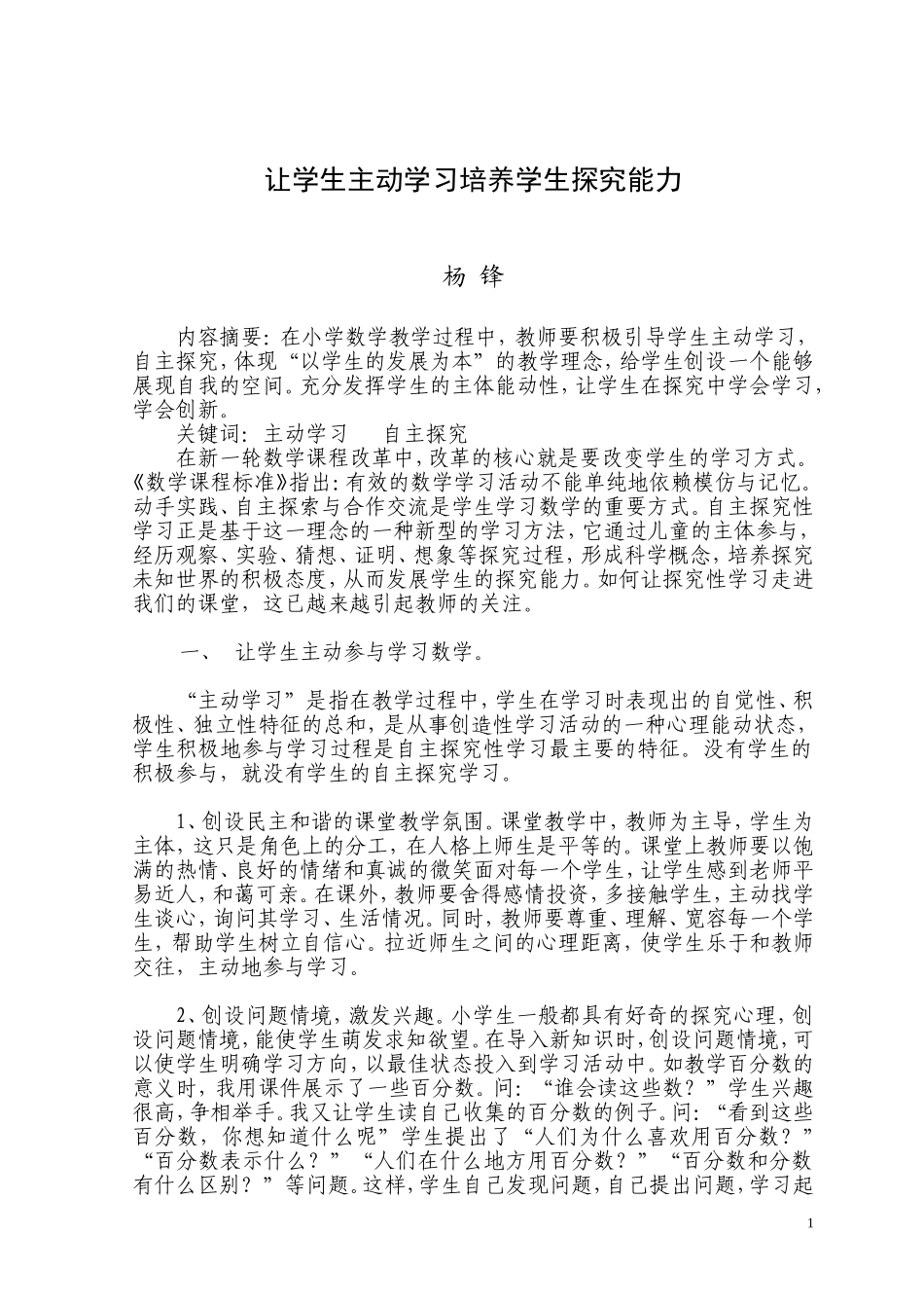 让学生主动学习培养学生探究能力_第1页