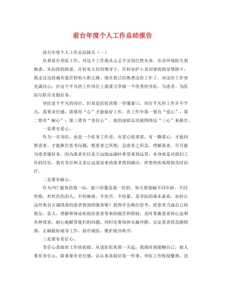 前台年度个人工作总结报告 